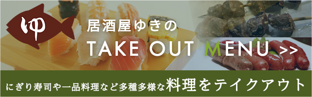 にぎり寿司やお造り盛り合わせから春巻き、カルパッチョなど多種多様な料理のテイクアウト